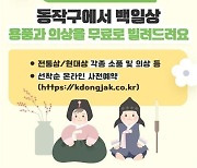 서울 동작구, 아기 100일 상 무료 대여 서비스 시행