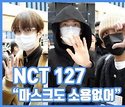 [현장영상] "마스크도 소용없어"...NCT 127, 무장불가 잘생김