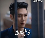 '재벌X형사', 新 OST 대성 '추억들로' 발매