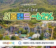 쿠팡, 골드박스 서울랜드 이용권 최대 62% 할인