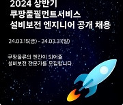 쿠팡풀필먼트서비스, 오토메이션 분야 대규모 공개 채용