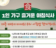 나주시, '1인 청년 가구의 즐거운 아침식사' 챙긴다