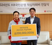 "취약계층과 함께 간다" KB국민은행, 적십자회비 2억원 기부