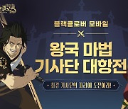 '블랙클로버 모바일' 팀전 이벤트 대회 개최