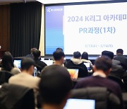 '충주맨에게 듣는 홍보 노하우' 연맹, 2024년 1차 K리그 아카데미 PR 과정 개최