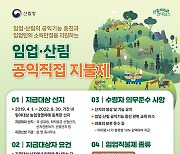 임업직불금 4월부터 접수 시작…온라인 신청도 가능