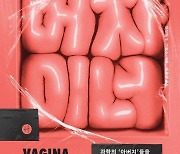 여성 생식기에 이렇게 무지했다니 [책&생각]