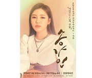 송가인, 목 수술 이후 첫 콘서트…"개나리 같은 선물 되길"