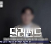 "달러 펀드로 대박"?‥투자 사기' 유튜버 기승