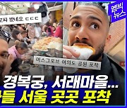 [엠빅뉴스] 빈대떡 먹방 페타주, 여의도 쇼핑 마차도.. MLB 스타들 만나려면 여기 가라?!