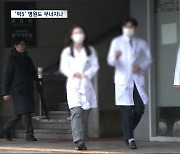 '빅5'는 마비 위기?‥"공보의 250명 추가 투입"