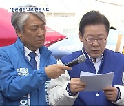 민주당 "못 살겠다, 심판하자"‥'이·채·양·명·주' 5대 심판론 부각