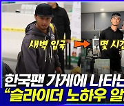 [엠빅뉴스] 한국팬 가게에 진짜 나타난 다르빗슈! "1시간 동안 이야기 나누다 갔어요"