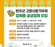 완주군, 고향사랑기부제 답례품 다양해진다