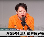 이준석 "'모름·없음' 표들 개혁신당으로 올 것"