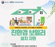 양평군, 가정용 친환경 보일러 설치 지원