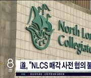 道 "NLCS 매각 사전 협의 불충분  유감"