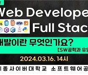 세종사이버대 소프트웨어공학과, ‘풀 스택 웹 개발이란 무엇인가요?’ 전문가 특강 개최