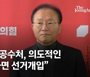 與ㆍ대통령실 연일 공수처 직격…윤재옥 “의도적 유출이라면 선거개입”