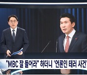 황상무 대통령실 수석 "MBC 잘 들어"… 기자 테러사건 언급