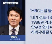 MBC 기협 "황상무 수석은 잘 들어라, 즉각 사과하고 사퇴하라"