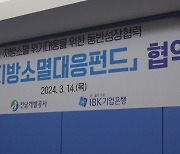 전남개발공사‘전남지방소멸대응펀드’30억 원 조성