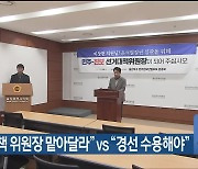 [총선] “선거대책 위원장 맡아달라” vs “경선 수용해야”