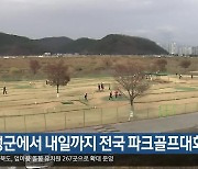 달성군에서 내일까지 전국 파크골프대회