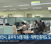 대전시, 공무직 14명 채용…체력인증제도 도입