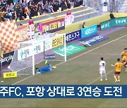 광주FC, 포항 상대로 3연승 도전