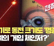 빛 한줄기로 공중 표적 명중…수십억 미사일 대체? [현장영상]