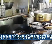 위생 점검서 마라탕 등 배달음식점 23곳 적발