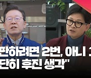 이재명 “심판하려면 2번…아니, 1번!” 한동훈 “대단히 후진 생각” [현장영상]