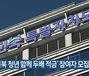 ‘전북 청년 함께 두배 적금’ 참여자 모집