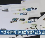 익산 지역화폐 ‘다이로움’ 발행액 2조 원 넘을 듯