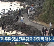 “제주환경보전분담금 관광객 대상 부과 타당”