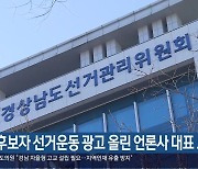 예비후보자 선거운동 광고 올린 언론사 대표 고발