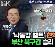 [뉴스레터K] ‘낙동강 벨트’ 현역 격돌…부산 북구갑 승리 전략은?