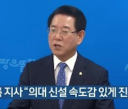 김영록 지사 “의대 신설 속도감 있게 진행”