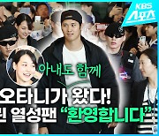 [영상] ‘슈퍼스타’ 오타니가 왔다!…뜨거운 환영속 아내와 함께 입국