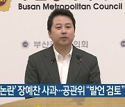 [총선] ‘막말 논란’ 장예찬 사과…공관위 “발언 검토”