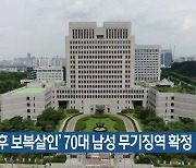 ‘출소 후 보복살인’ 70대 남성 무기징역 확정