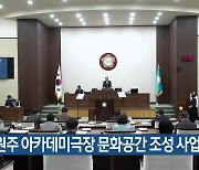 원주 아카데미극장 문화공간 조성 사업비 증액