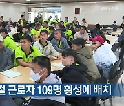 라오스 계절 근로자 109명 횡성에 배치