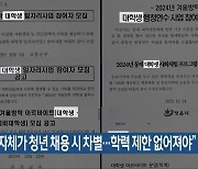 “지자체가 청년 채용 시 차별…학력 제한 없어져야”