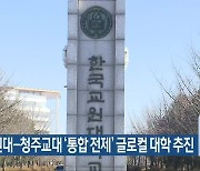 한국교원대-청주교대 ‘통합 전제’ 글로컬 대학 추진