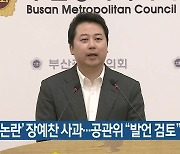 [총선] ‘막말 논란’ 장예찬 사과…공관위 “발언 검토”