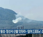 횡성·정선서 산불 잇따라…임야 2,000㎡ 소실