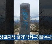 산 정상 표지석 ‘철거’ 낙서…경찰 수사