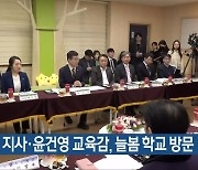 김영환 지사·윤건영 교육감, 늘봄 학교 방문